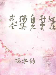 我独自升级漫画全集免费在线看