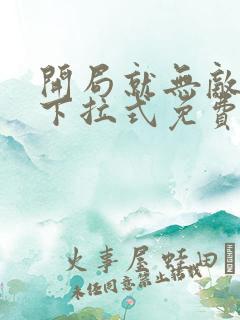 开局就无敌漫画下拉式免费阅读