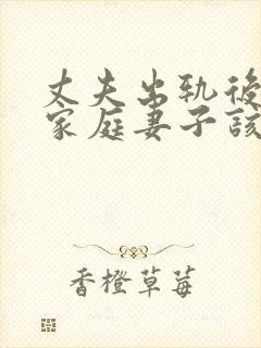 丈夫出轨后回归家庭妻子该如何相处