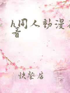 h同人动漫在线看