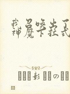 我召唤出了诸天神魔下拉式奇漫屋
