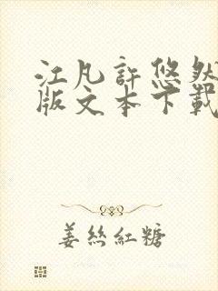 江凡许悠然完整版文本下载