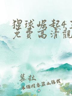 猩球崛起4王国免费高清观看