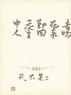 中元节死去的亲人会回来吗