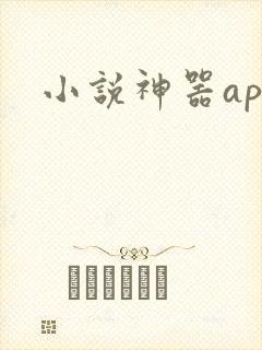 小说神器app