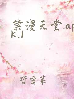 禁漫天堂.apk.1