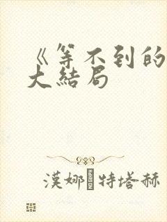 《等不到的爱》大结局