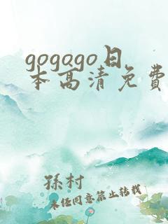 gogogo日本高清免费观看
