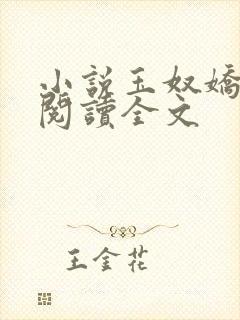 小说玉奴娇免费阅读全文