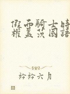 假面骑士时王王权盖茨国语版