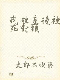 我破产后被送给死对头