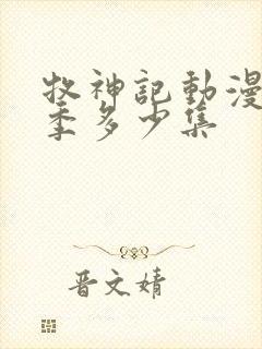 牧神记动漫第一季多少集