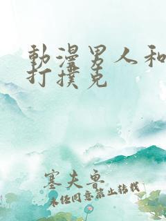 动漫男人和女人打扑克