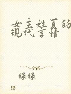 女主姓夏的小说现代言情