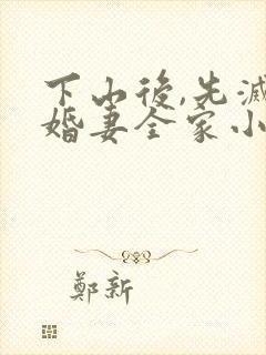 下山后,先灭未婚妻全家小说