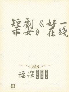 短剧《好一个乖乖女》在线观看