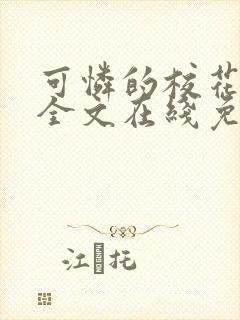 可怜的校花小说全文在线免费阅读