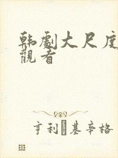 韩剧大尺度在线观看