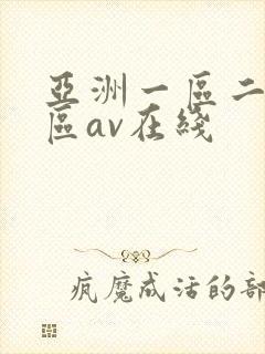 亚洲一区二区三区av在线