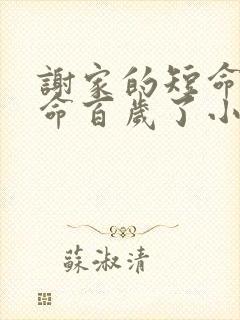 谢家的短命鬼长命百岁了小说全文阅读