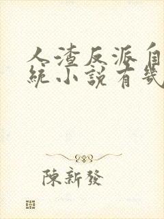 人渣反派自救系统小说有几章