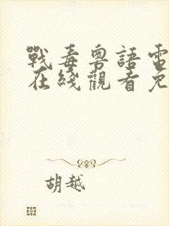 战毒粤语电视剧在线观看免费粤语版