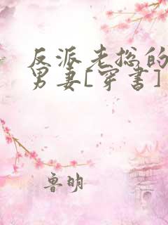 反派老总的炮灰男妻[穿书]