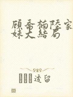 顾乔楠陆家三姐妹大结局