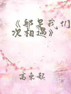 《那是我们第一次相遇》