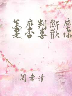 怎么判断摩羯女是否喜欢你