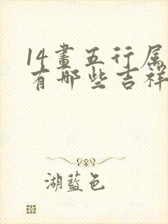 14画五行属木有哪些吉祥字