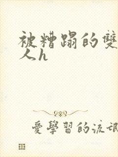 被糟蹋的双性美人h