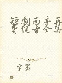 短剧南音再许免费观看全集