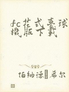 fc花式台球单机版下载