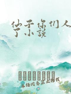 仙子你们人设崩了小说