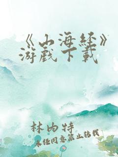 《山海经》正版游戏下载