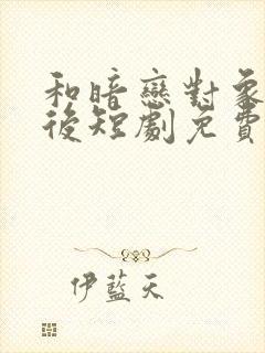 和暗恋对象结婚后短剧免费观看