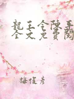 龙王令陈平小说全文免费阅读无弹窗