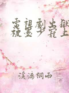 电视剧出狱后她被墨少宠上天