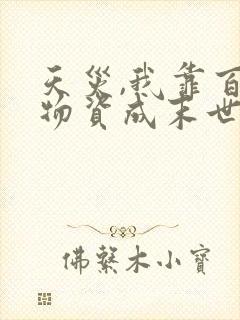 天灾,我靠百亿物资成末世大佬网络小说