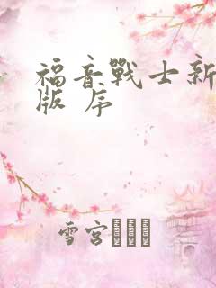 福音战士新剧场版 序