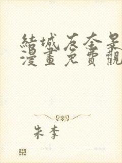 结城友奈是勇者漫画免费观看