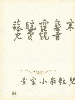 苏皖霍枭寒短剧免费观看