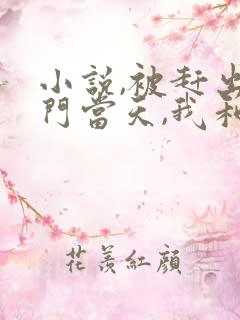 小说,被赶出豪门当天,我和大佬闪婚了