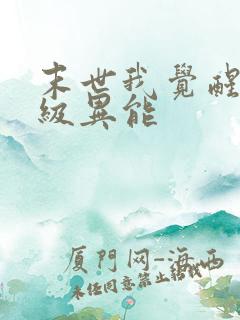 末世我觉醒了神级异能