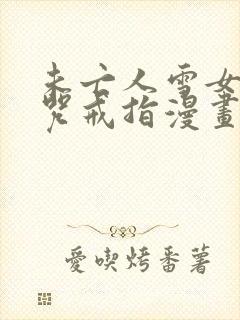 未亡人雪女与诅咒戒指漫画免费下拉