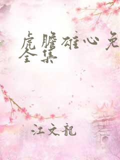 虎胆雄心免费看全集