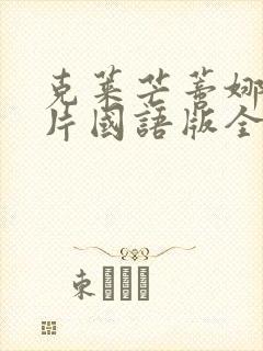 克莱芒蒂娜动画片国语版全