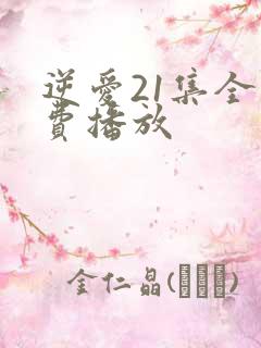 逆爱21集全免费播放