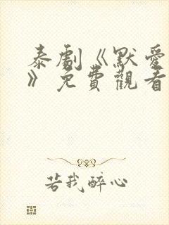 泰剧《默爱之吻》免费观看